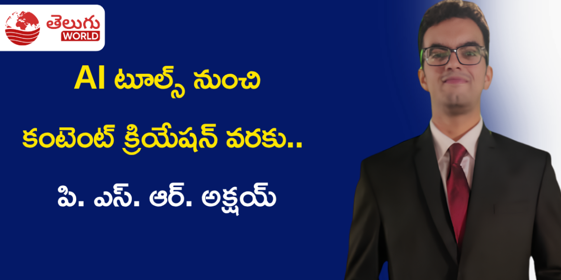 పి. ఎస్. ఆర్. అక్షయ్: AI టూల్స్ నుంచి కంటెంట్ క్రియేషన్ వరకు.. నిరంతర అభ్యాసంతో విజయానికి కొత్త దారి