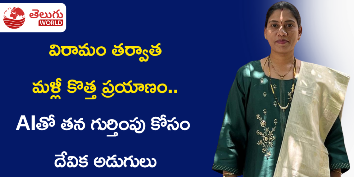 15 ఏళ్ల విరామం తర్వాత మళ్లీ కొత్త ప్రయాణం.. AIతో తన గుర్తింపు కోసం దేవిక అడుగులు