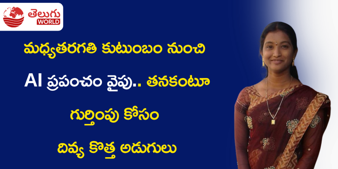 మధ్యతరగతి కుటుంబం నుంచి AI ప్రపంచం వైపు.. తనకంటూ గుర్తింపు కోసం దివ్య కొత్త అడుగులు