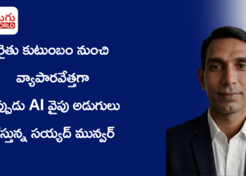 రైతు కుటుంబం నుంచి వ్యాపారవేత్తగా… ఇప్పుడు AI వైపు అడుగులు వేస్తున్న సయ్యద్ మున్వర్