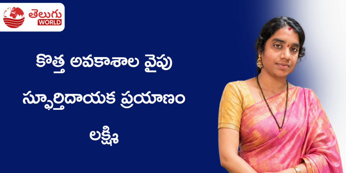 ఉపాధ్యాయురాలిగా బాధ్యతలు నిర్వహిస్తూనే AI నేర్చుకుంటున్న లక్ష్మి – కొత్త అవకాశాల వైపు స్ఫూర్తిదాయక ప్రయాణం