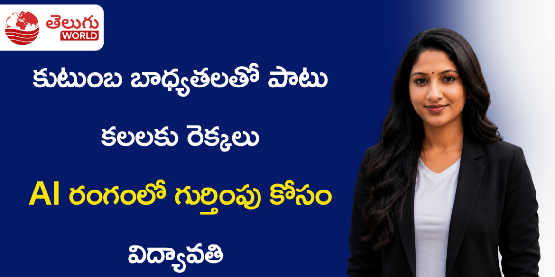 కుటుంబ బాధ్యతలతో పాటు కలలకు రెక్కలు.. AI రంగంలో తనదైన గుర్తింపు కోసం విద్యావతి ప్రయాణం