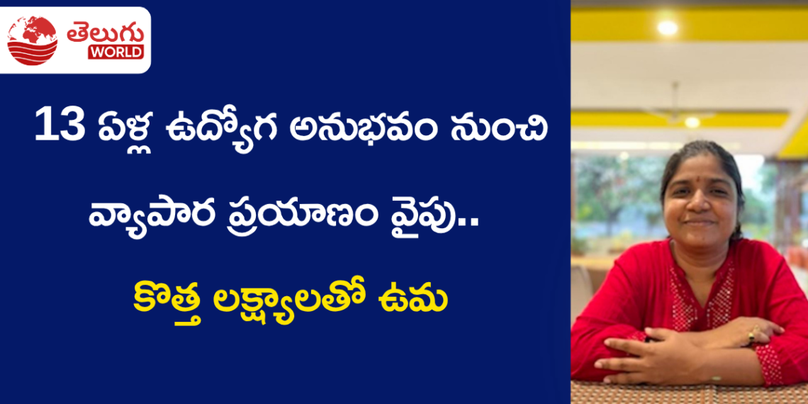 13 ఏళ్ల ఉద్యోగ అనుభవం నుంచి వ్యాపార ప్రయాణం వైపు.. కొత్త లక్ష్యాలతో ఉమ