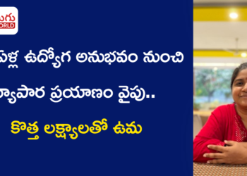 13 ఏళ్ల ఉద్యోగ అనుభవం నుంచి వ్యాపార ప్రయాణం వైపు.. కొత్త లక్ష్యాలతో ఉమ