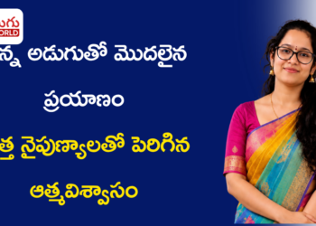 “ఇంకెంతకాలం ఇలా?” అని నన్ను నేనే ప్రశ్నించుకున్నాను.. కొత్త నైపుణ్యాలతో ముందుకు సాగుతున్న మోనికా కోట