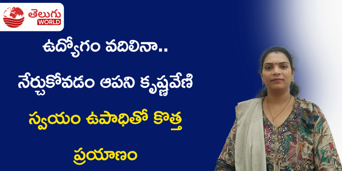 ఉద్యోగం వదిలినా.. నేర్చుకోవడం ఆపని కృష్ణవేణి: స్వయం ఉపాధితో కొత్త ప్రయాణం