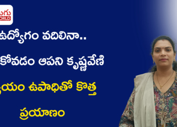 ఉద్యోగం వదిలినా.. నేర్చుకోవడం ఆపని కృష్ణవేణి: స్వయం ఉపాధితో కొత్త ప్రయాణం