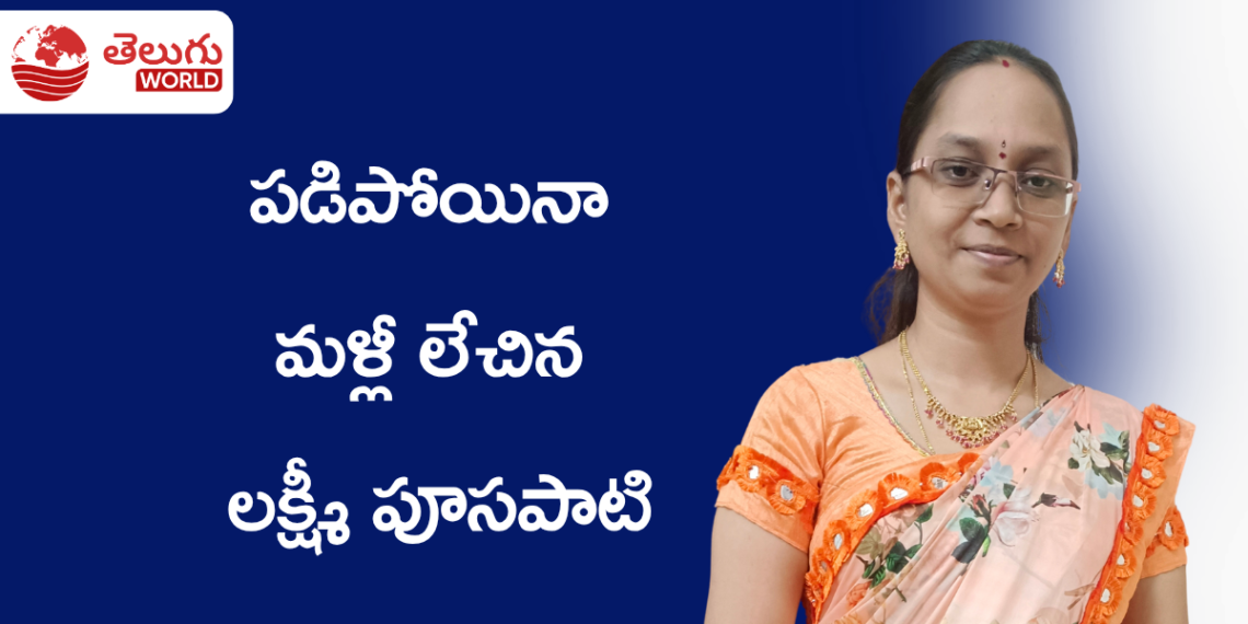 పడిపోయినా మళ్లీ లేచిన లక్ష్మీ పూసపాటి.. చదువు, ఉద్యోగం, కుటుంబ బాధ్యతలను దాటి సొంత బిజినెస్ వైపు అడుగులు
