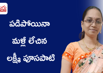 పడిపోయినా మళ్లీ లేచిన లక్ష్మీ పూసపాటి.. చదువు, ఉద్యోగం, కుటుంబ బాధ్యతలను దాటి సొంత బిజినెస్ వైపు అడుగులు