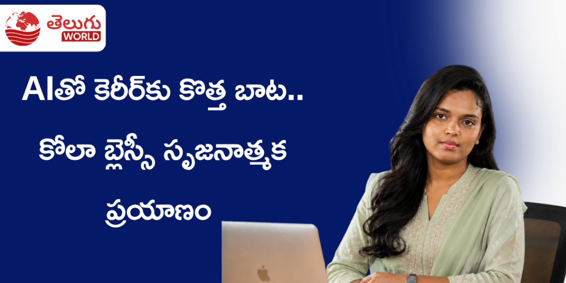 AIతో కెరీర్కు కొత్త బాట.. కోలా బ్లెస్సీ సృజనాత్మక ప్రయాణం స్ఫూర్తిదాయకం