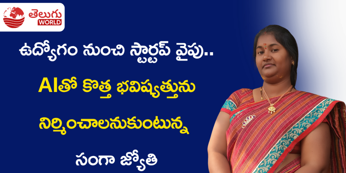 ఉద్యోగం నుంచి స్టార్టప్ వైపు.. AIతో కొత్త భవిష్యత్తును నిర్మించాలనుకుంటున్న సంగా జ్యోతి