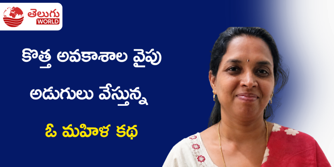 పద్మజ జీవిత ప్రయాణం: కొత్త అవకాశాల వైపు అడుగులు వేస్తున్న ఓ మహిళ కథ