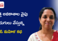 పద్మజ జీవిత ప్రయాణం: కొత్త అవకాశాల వైపు అడుగులు వేస్తున్న ఓ మహిళ కథ