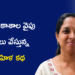 పద్మజ జీవిత ప్రయాణం: కొత్త అవకాశాల వైపు అడుగులు వేస్తున్న ఓ మహిళ కథ