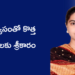 నాలుగు నెలల పాపకు తల్లిగా… AI నేర్చుకుంటూ సొంత వ్యాపారం వైపు శ్రీజ కనపర్తి అడుగులు
