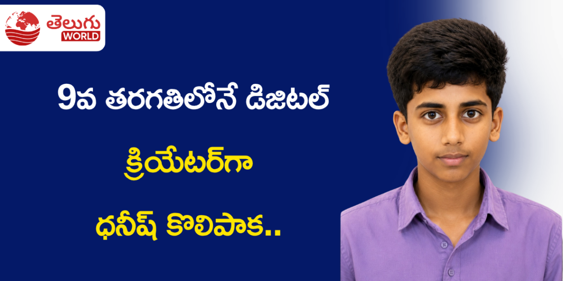 9వ తరగతిలోనే డిజిటల్ క్రియేటర్గా ధనీష్ కొలిపాక.. VSV Herbalsకు యువ టెక్ బలం