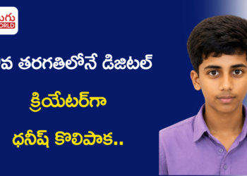 9వ తరగతిలోనే డిజిటల్ క్రియేటర్‌గా ధనీష్ కొలిపాక.. VSV Herbalsకు యువ టెక్ బలం
