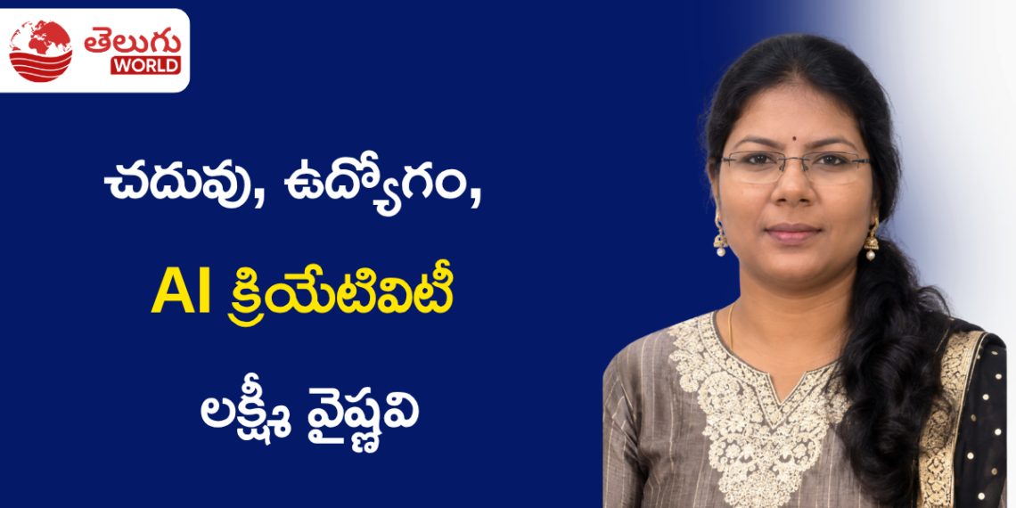 చదువు, ఉద్యోగం, AI క్రియేటివిటీ… లక్ష్యాల వైపు అడుగులు వేస్తున్న లక్ష్మీ వైష్ణవి