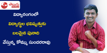 విద్యారంగంలో కొత్త ఆలోచనలకు వేదిక.. విద్యార్థుల భవిష్యత్తుకు బలమైన పునాది వేస్తున్న కోమ్ము సుందరరావు