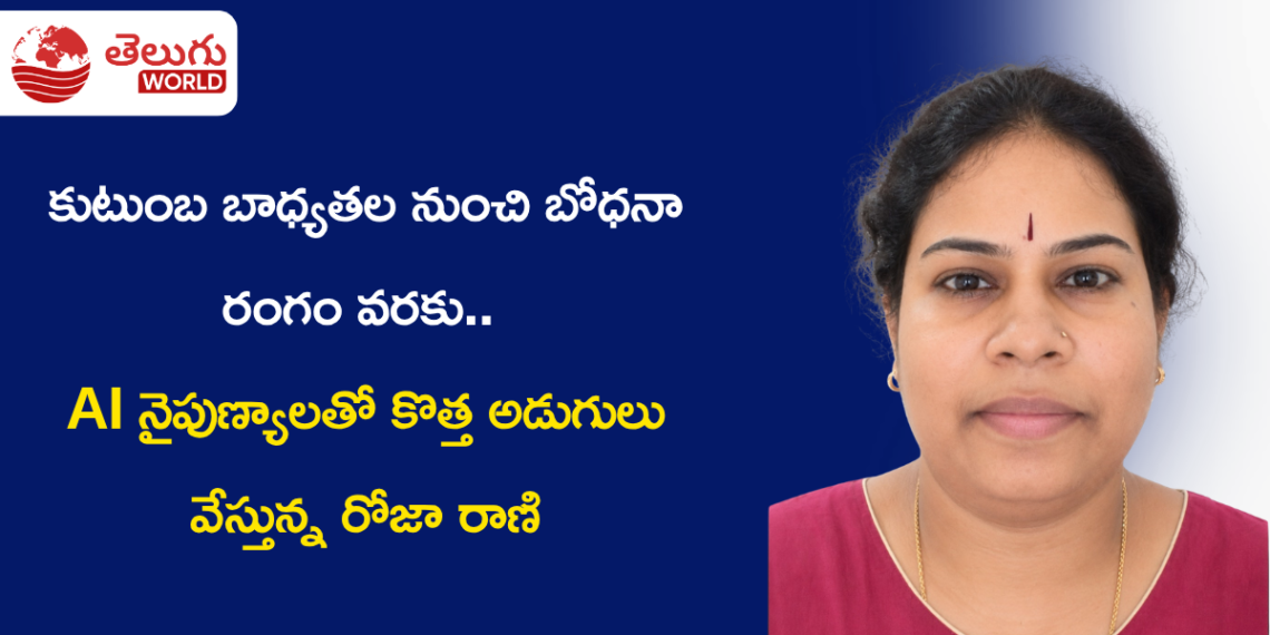 కుటుంబ బాధ్యతల నుంచి బోధనా రంగం వరకు.. AI నైపుణ్యాలతో కొత్త అడుగులు వేస్తున్న రోజా రాణి