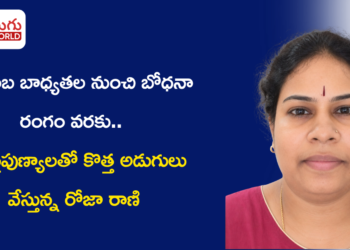 కుటుంబ బాధ్యతల నుంచి బోధనా రంగం వరకు.. AI నైపుణ్యాలతో కొత్త అడుగులు వేస్తున్న రోజా రాణి