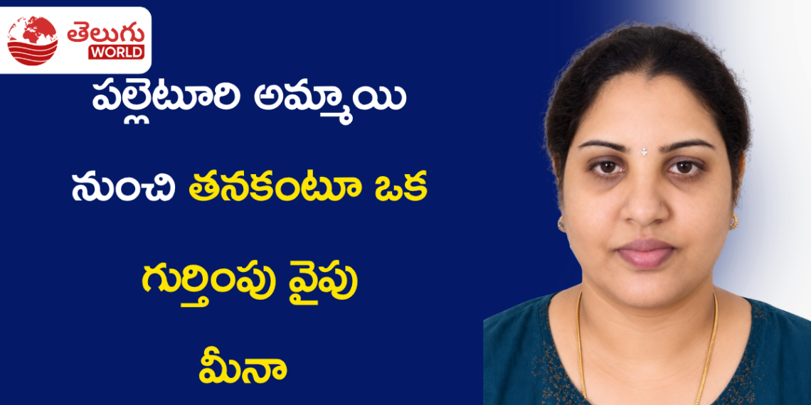 పల్లెటూరి అమ్మాయి నుంచి తనకంటూ ఒక గుర్తింపు వైపు… మీనా రెండో ఇన్నింగ్స్కు తొలి అడుగు