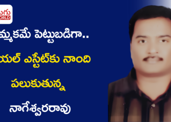నమ్మకమే పెట్టుబడిగా.. సురక్షిత రియల్ ఎస్టేట్కు నాంది పలుకుతున్న నాగేశ్వరరావు