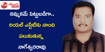 నమ్మకమే పెట్టుబడిగా.. సురక్షిత రియల్ ఎస్టేట్‌కు నాంది పలుకుతున్న నాగేశ్వరరావు