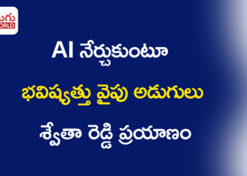 AI నేర్చుకుంటూ భవిష్యత్తు వైపు అడుగులు… శ్వేతా రెడ్డి ప్రయాణం