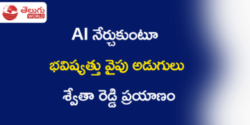 AI నేర్చుకుంటూ భవిష్యత్తు వైపు అడుగులు… శ్వేతా రెడ్డి ప్రయాణం