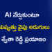 AI నేర్చుకుంటూ భవిష్యత్తు వైపు అడుగులు… శ్వేతా రెడ్డి ప్రయాణం