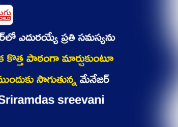 స్టోర్‌లో ఎదురయ్యే ప్రతి సమస్యను ఒక కొత్త పాఠంగా మార్చుకుంటూ ముందుకు సాగుతున్న మేనేజర్ Sriramdas sreevani