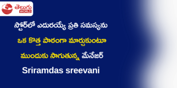 స్టోర్‌లో ఎదురయ్యే ప్రతి సమస్యను ఒక కొత్త పాఠంగా మార్చుకుంటూ ముందుకు సాగుతున్న మేనేజర్ Sriramdas sreevani