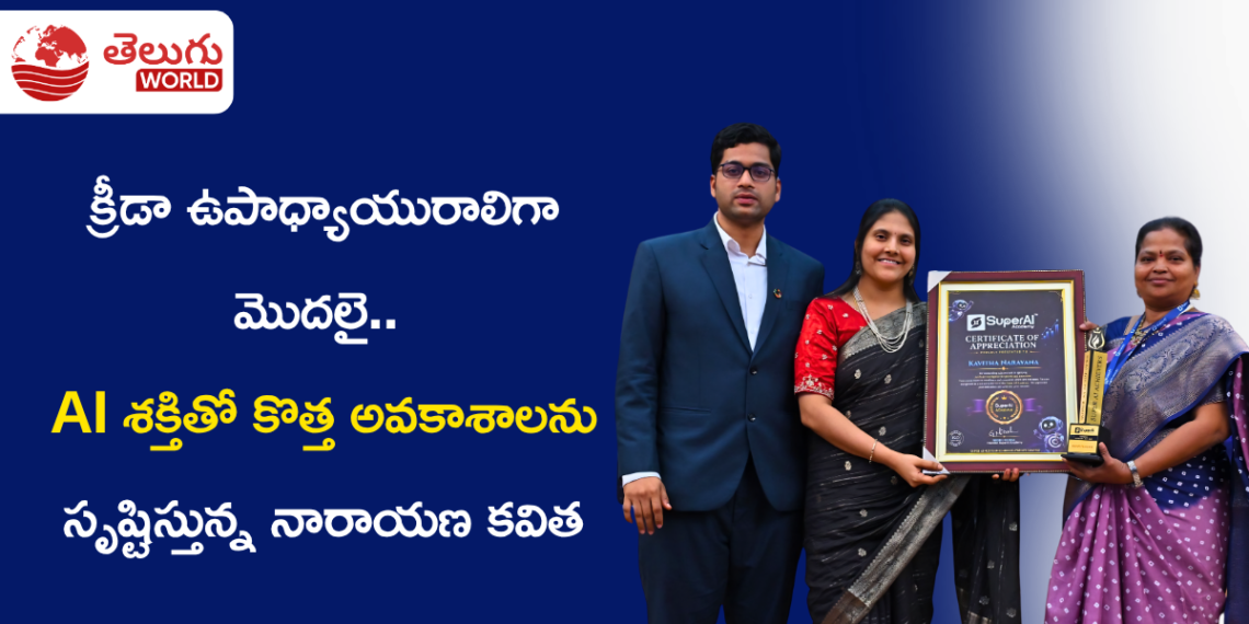 క్రీడా ఉపాధ్యాయురాలిగా మొదలై.. AI శక్తితో కొత్త అవకాశాలను సృష్టిస్తున్న నారాయణ కవిత