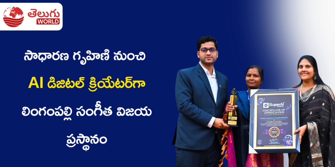 సాధారణ గృహిణి నుంచి AI డిజిటల్ క్రియేటర్గా లింగంపల్లి సంగీత విజయ ప్రస్థానం