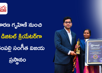 సాధారణ గృహిణి నుంచి AI డిజిటల్ క్రియేటర్‌గా లింగంపల్లి సంగీత విజయ ప్రస్థానం