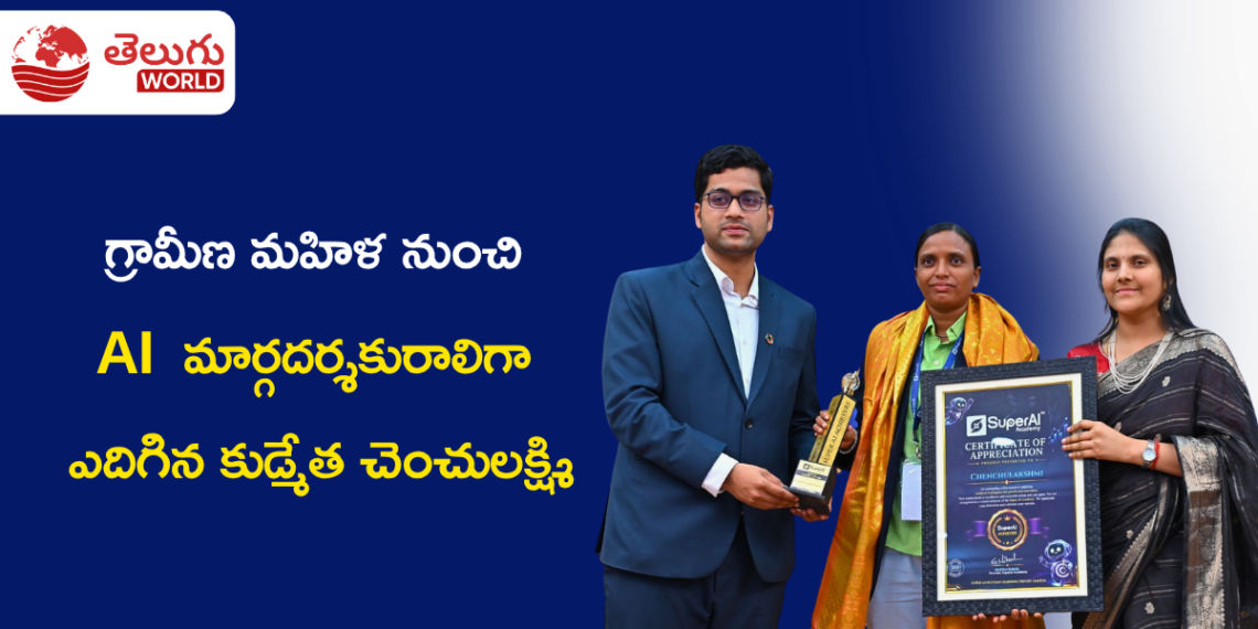 గ్రామీణ మహిళ నుంచి AI సాధికారత మార్గదర్శకురాలిగా ఎదిగిన కుడ్మేత చెంచులక్ష్మి