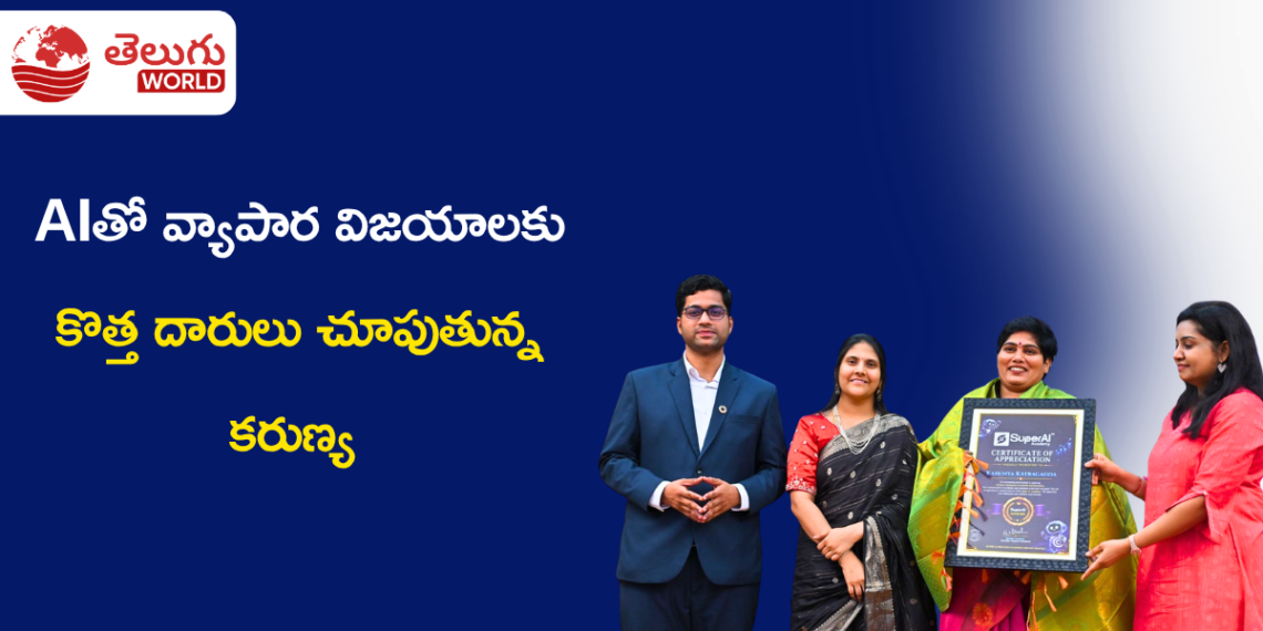 AIతో వ్యాపార విజయాలకు కొత్త దారులు చూపుతున్న కరుణ్య కట్రగడ్డ