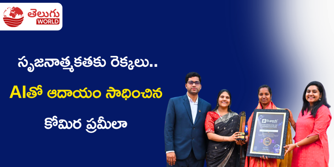 AIతో సృజనాత్మకతకు రెక్కలు.. రూ.32 వేల ఆదాయం సాధించిన కోమిర ప్రమీలా