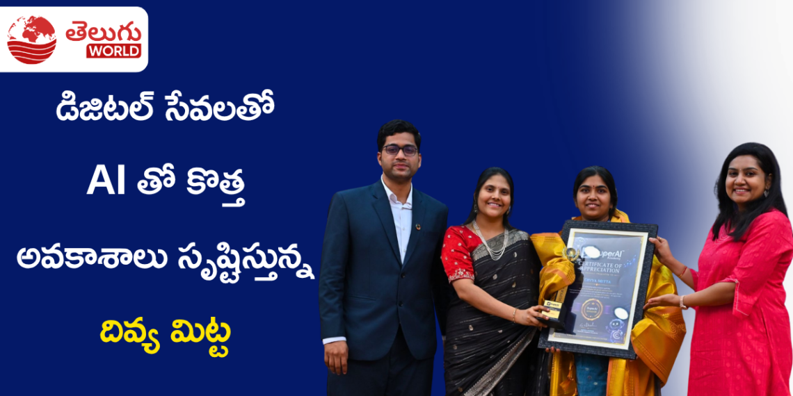 AI ఆధారిత డిజిటల్ సేవలతో కొత్త అవకాశాలు సృష్టిస్తున్న దివ్య మిట్ట