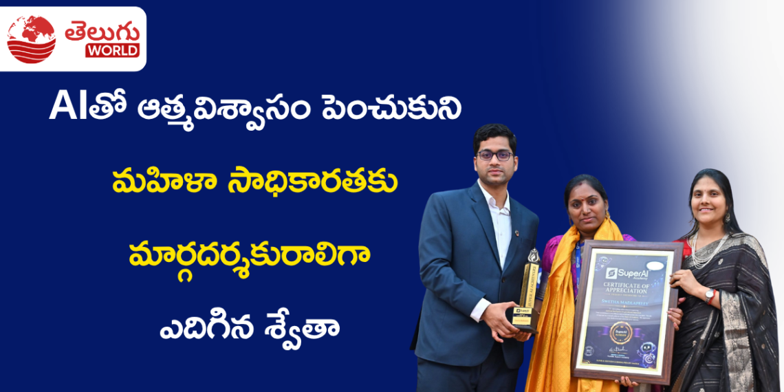 AIతో ఆత్మవిశ్వాసం పెంచుకుని మహిళా సాధికారతకు మార్గదర్శకురాలిగా ఎదిగిన శ్వేతా మడ్లపల్లి
