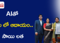AIతో నెలన్నరలో రూ.60 వేల ఆదాయం.. మణికొండకు చెందిన సాయి లత విజయగాథ