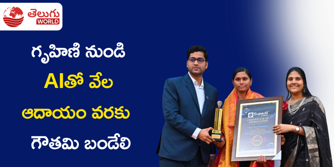 AIతో వేల ఆదాయం.. నాగర్కర్నూల్ గృహిణి గౌతమి బండేలి విజయగాథ