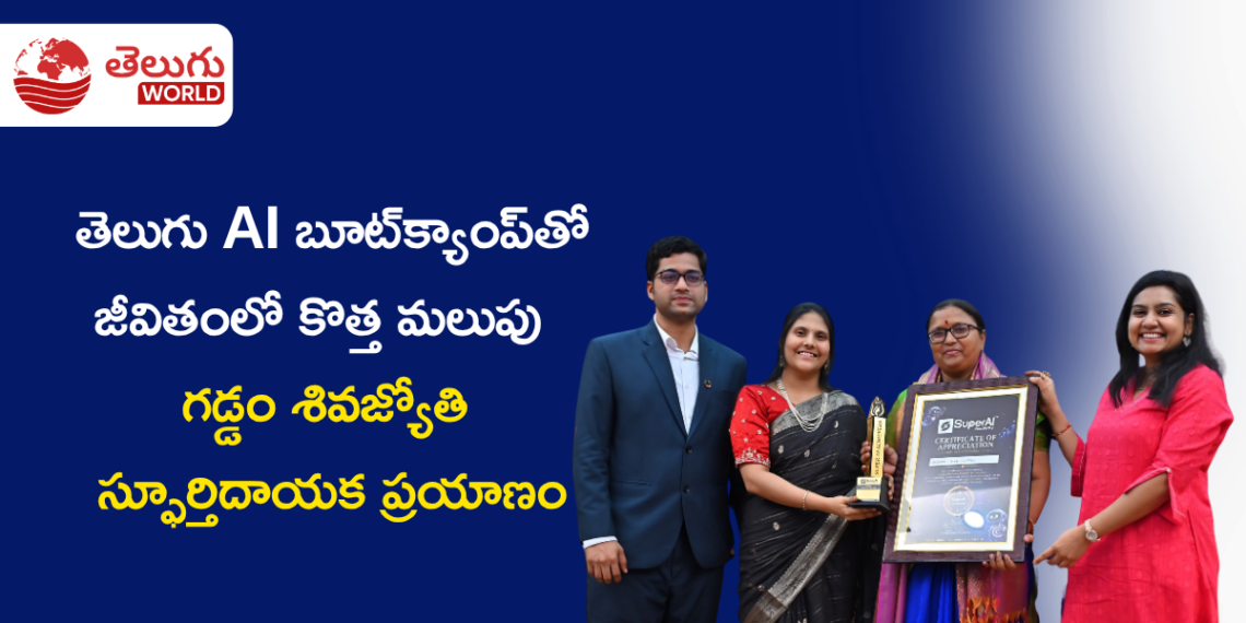 తెలుగు AI బూట్క్యాంప్తో జీవితంలో కొత్త మలుపు – గడ్డం శివజ్యోతి స్ఫూర్తిదాయక ప్రయాణం