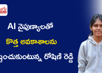 AI నైపుణ్యాలతో కొత్త అవకాశాలను సృష్టించుకుంటున్న రోషిణి రెడ్డి