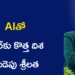 AIతో కెరీర్కు కొత్త దిశ – గుడెపు శ్రీలత స్ఫూర్తిదాయక ప్రయాణం
