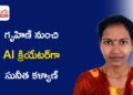 సూపర్ AI అకాడమీతో గృహిణి నుంచి AI క్రియేటర్‌గా సునీత కళ్యాణ్ విజయ ప్రయాణం