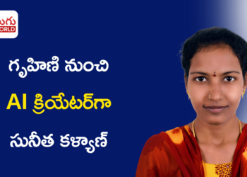 సూపర్ AI అకాడమీతో గృహిణి నుంచి AI క్రియేటర్గా సునీత కళ్యాణ్ విజయ ప్రయాణం