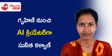 సూపర్ AI అకాడమీతో గృహిణి నుంచి AI క్రియేటర్‌గా సునీత కళ్యాణ్ విజయ ప్రయాణం