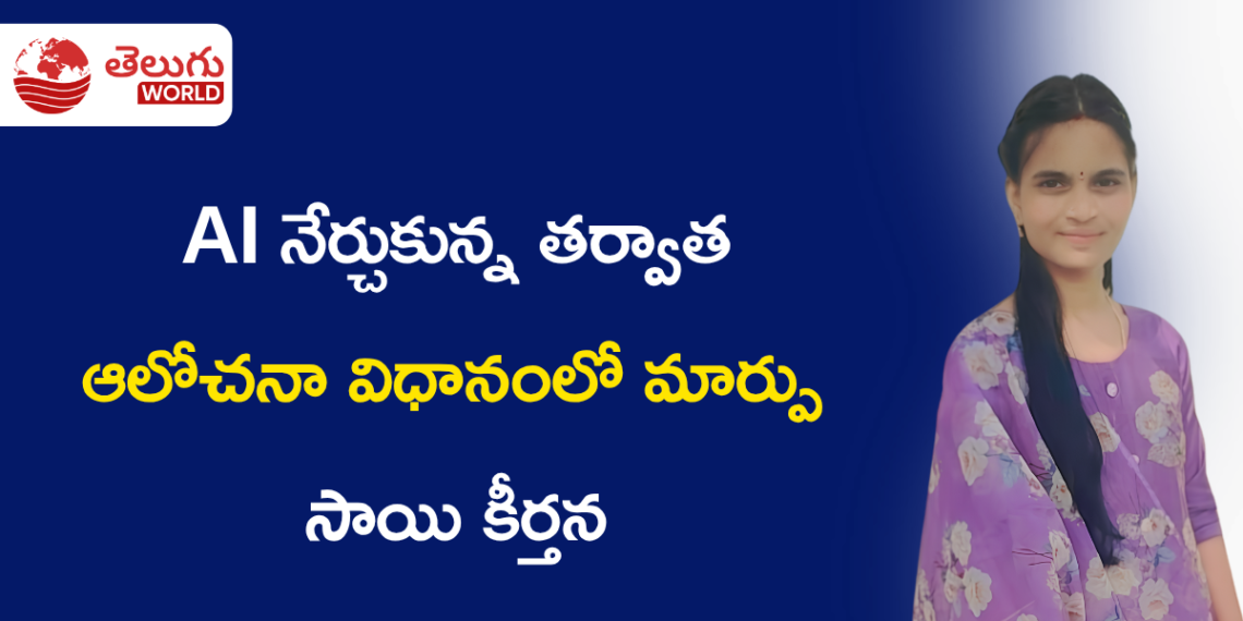 Super AI Academyలో శిక్షణతో కొత్త అవకాశాలకు బాట సాయి కీర్తన